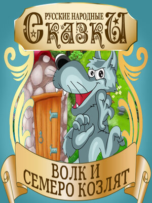 cover image of The Wolf and the Seven Little Kids